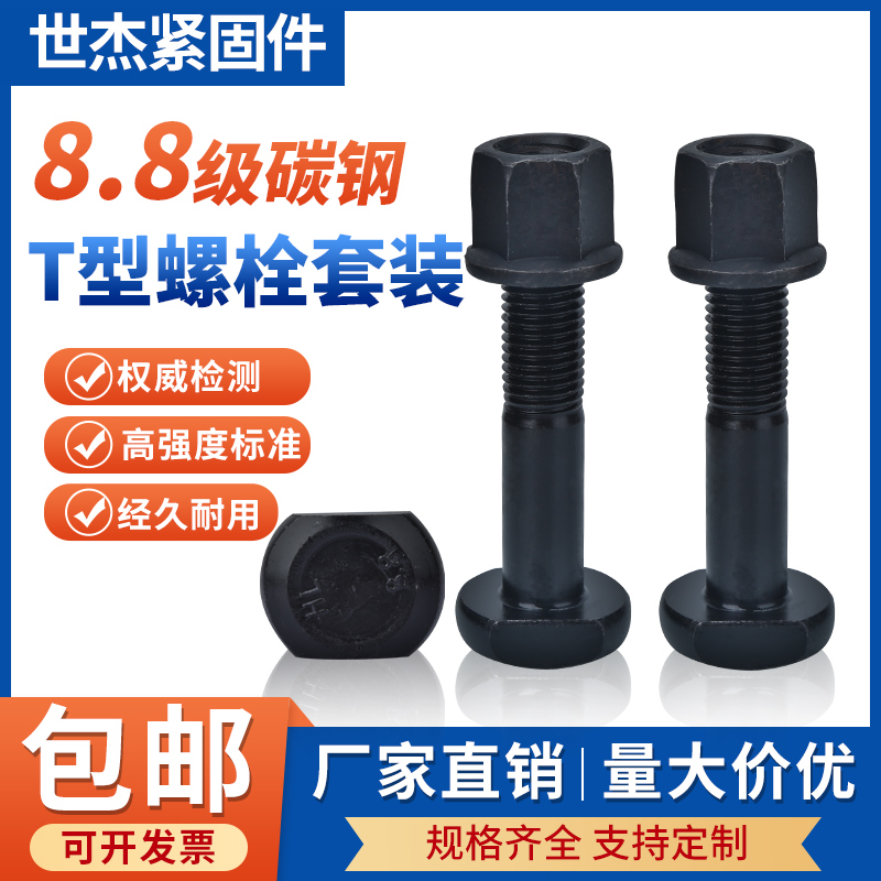 8.8级T型螺栓套装槽用模具压板冲床铣床GB37螺丝M8M10M12M16-MM36