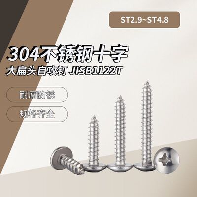 A级 304不锈钢十字大扁头自攻钉 JISB1122T ST2.9~ST4.8 盒装