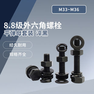M33 A级 5782 淬黑GB5783 M36 8.8级外六角螺栓套装