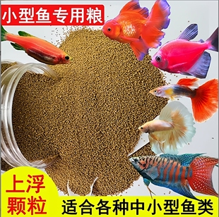 小型鱼饲料孔雀鱼天使鱼鱼食斑马鱼斗鱼观赏鱼通用鱼粮上浮小颗粒