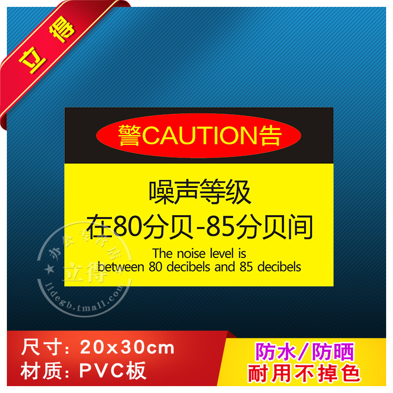 警告噪声等级在80分贝-85分贝间消防安全警示牌标识牌警告标志工厂