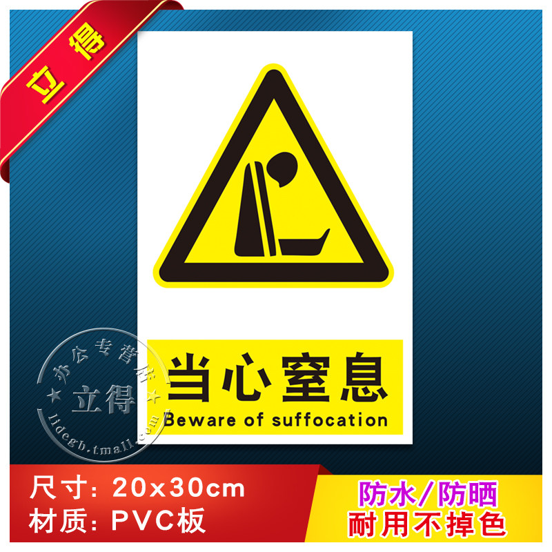 当心窒息消防安全警示牌标识牌警告标志工厂车间消防器材指示牌标志牌