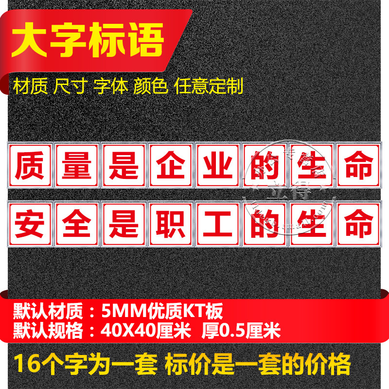 质量是企业生命安全是职工生命安全生产标语大字标牌宣传警示牌