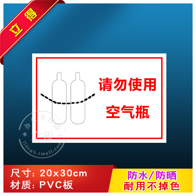 请勿使用空气瓶消防安全警示牌标识牌警告标志工厂车间消防器材指示牌