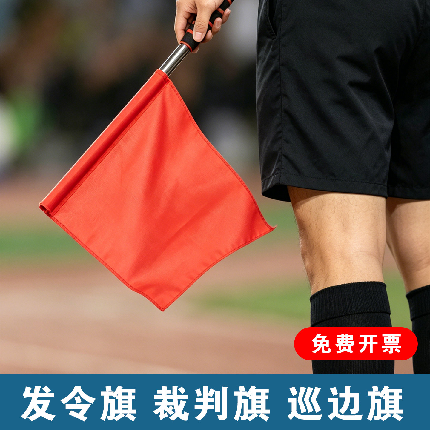 发令旗巡边旗边裁旗信号旗手旗田径足球比赛裁判指挥旗手旗标志旗 - 实物图