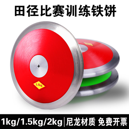 田径铁饼训练比赛专用