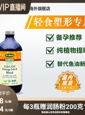 88VIP FLORA Udo369平衡油500ml 补充所需油脂 K火美肤情绪巴德维