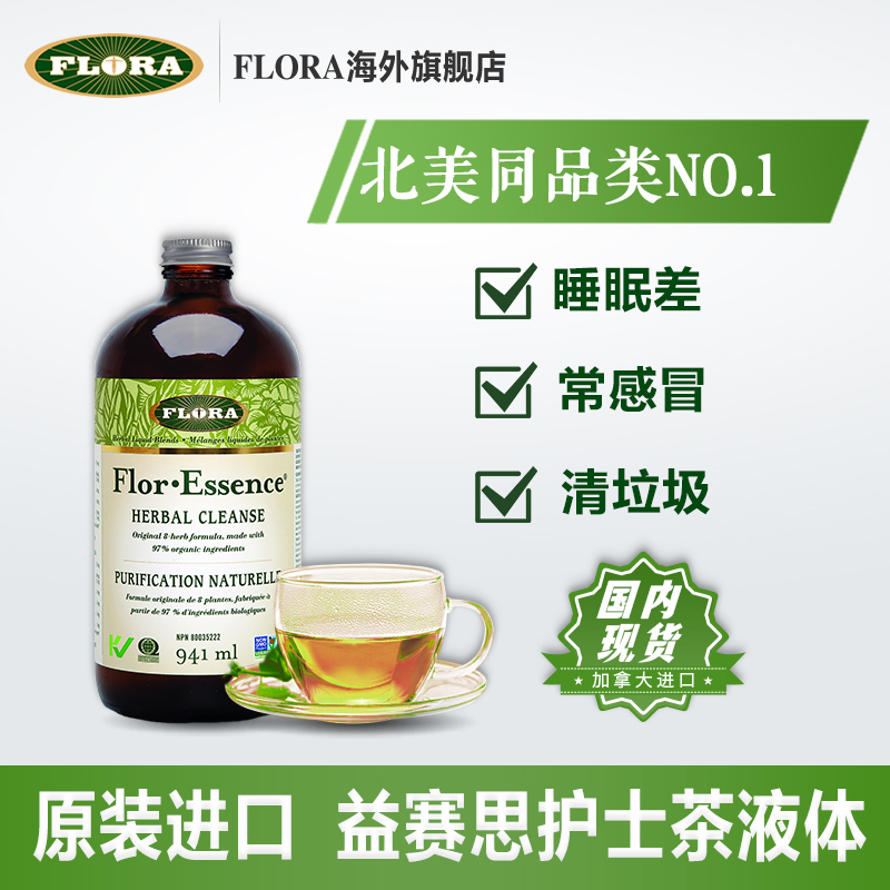 国内现货flora护士茶清毒液