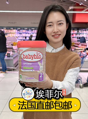 Babybio伴宝乐2段OPTIMA宝宝婴幼儿近母乳有机牛奶粉海外直邮包税