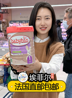 Babybio伴宝乐1段OPTIMA宝宝婴幼儿近母乳有机牛奶粉海外直邮包税