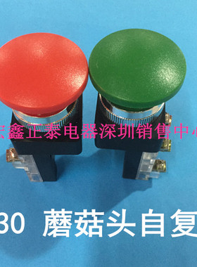 TBM-30 自复位蘑菇按钮 大头 Φ30mm 红色绿色 开孔30mm 不自锁