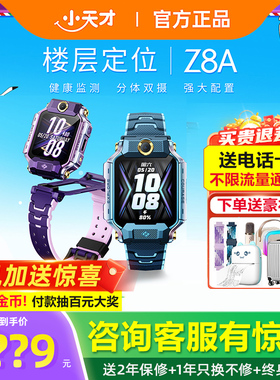百亿【直降200元】小天才电话手表Z8A少年儿童防水中小学生4G全网通智能手表前后双摄视频通话定位正品旗舰店