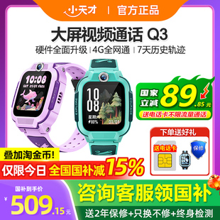 【政府补贴15%】官方正品小天才电话手表Q3儿童智能手表4G全网通Q2A精准定位视频通话防水男女孩学生官网旗舰