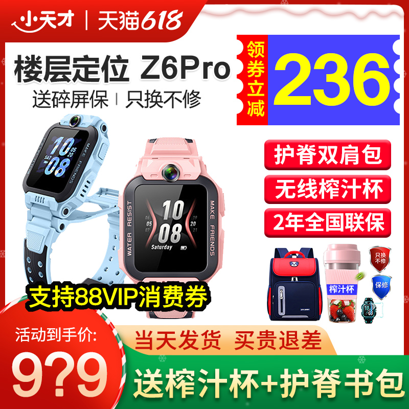 小天才电话手表Z6Pro官方旗舰店