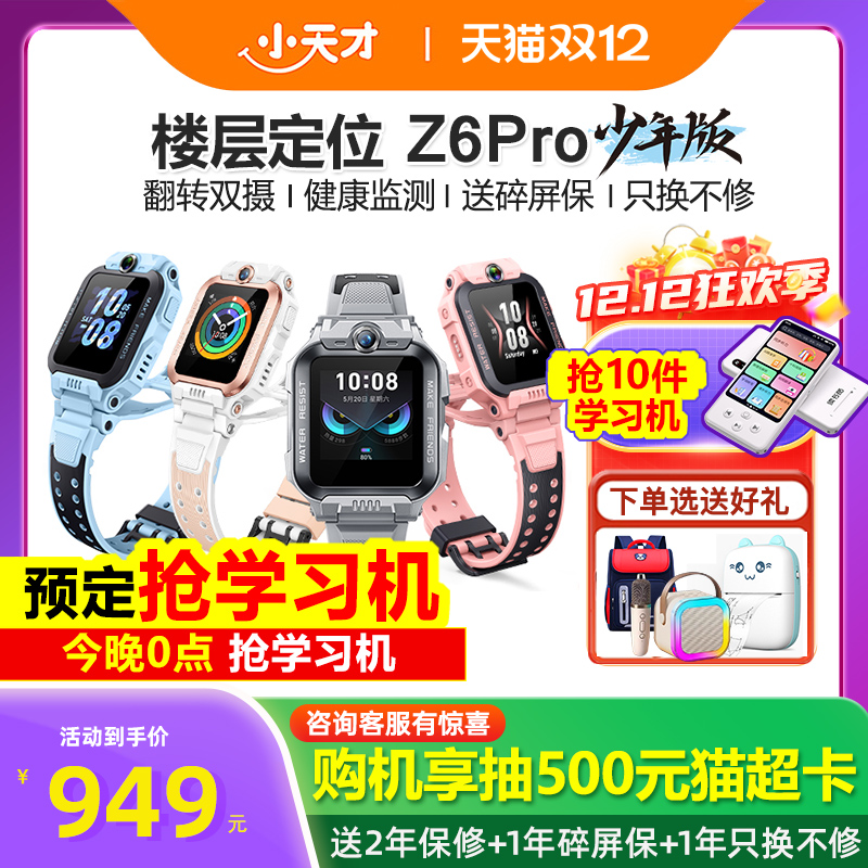 小天才电话手表Z6Pro官方旗舰店