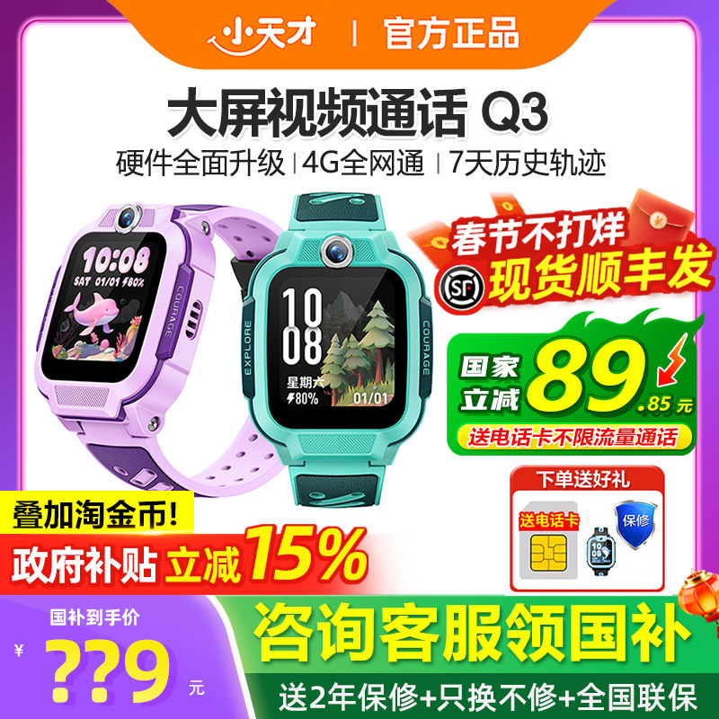 【政府补贴15%】官方正品小天才电话手表Q3儿童智能手表4G全网通Q2A精准定位视频通话防水男女孩学生官网旗舰