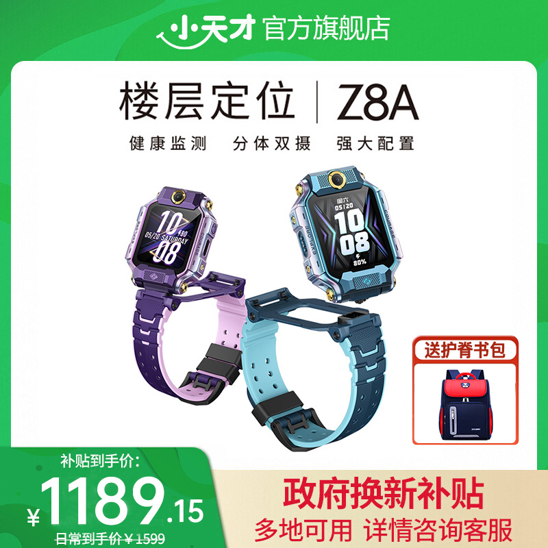 【支持百补】官方旗舰小天才电话手表Z8A/Z7S儿童防水4G全网通Z6定位中小生智能手表Z8视频男女官方正品