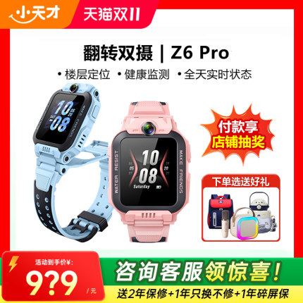 百亿【直播专属】小天才电话手表Z6Pro少年限量版儿童智能防水定位中小学生Z94G全网通双摄正品Z11官方旗舰店