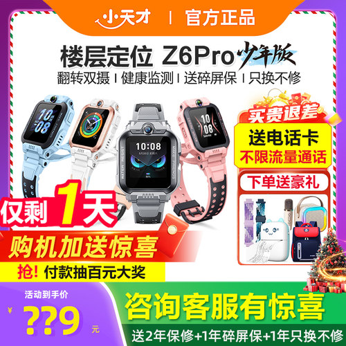 小天才电话手表Z6Pro官方旗舰店
