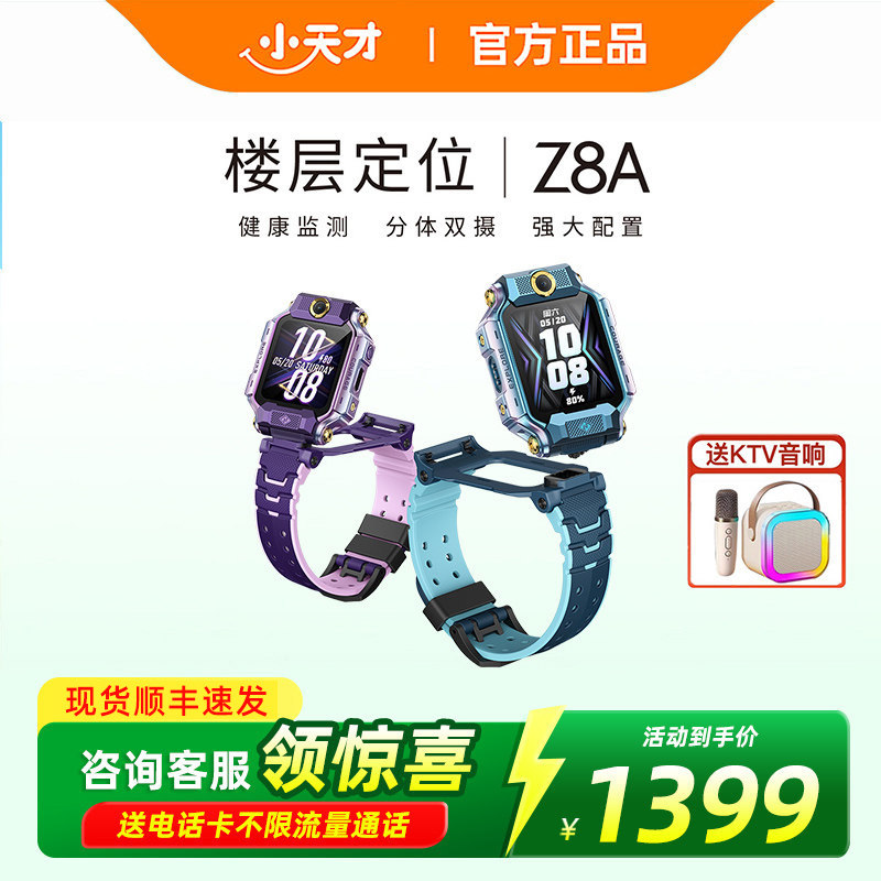 【支持消费券】小天才电话手表Z8A少年儿童防水中小学生4G全网通智能手表前后双摄视频通话定位正品旗舰店