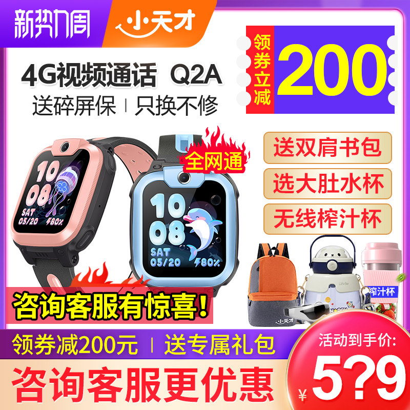 【当天发货】官方正品小天才电话手表Q2A/Q1R全网通4G视频通话智能儿