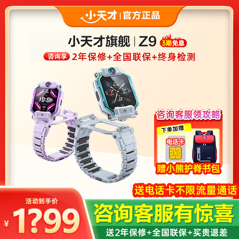【官方正品】旗舰小天才电话手表Z9儿童智能定位中小学生4G全网通视频官方正品官方旗舰,智能设备,智能儿童手表,淘宝优惠券,粉丝福利购,淘宝优惠卷