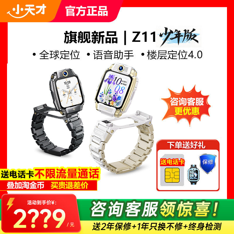 【国补立省15%】小天才电话手表Z11旗舰/少年限量版官方旗舰官网正品防水视频z10学生楼层定位全网通儿童手表