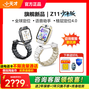 官方旗舰官网正品 少年限量版 小天才电话手表Z11旗舰 防水视频z10学生楼层定位全网通儿童手表 国补立省15%