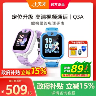 【政府补贴15%】小天才电话手表Q3A儿童智能4G全网通视频通话定位防水Q3男女孩中小学生官方官网旗舰店