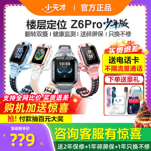 小天才电话手表Z6Pro官方旗舰店