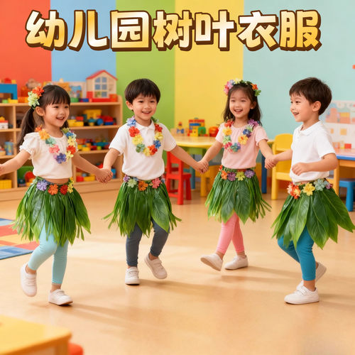幼儿园树叶衣服夏威夷草裙彷真叶草裙沙滩节日派对装饰舞蹈表演裙