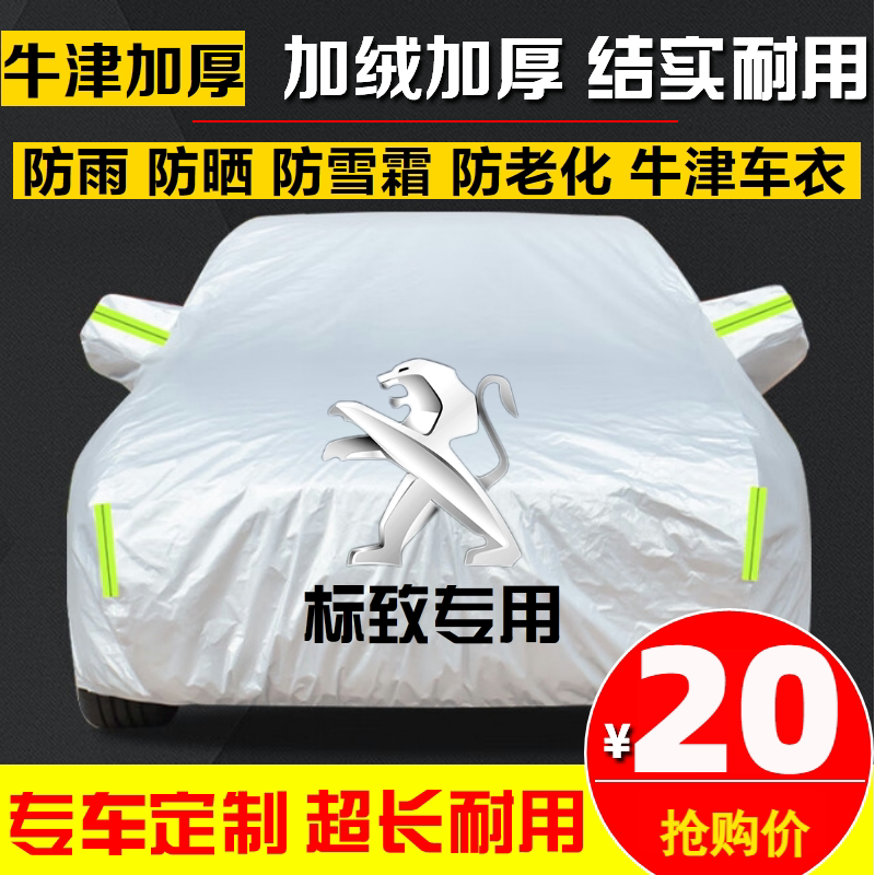 标致308 408 301 508 2008 206 207 307汽车车衣车罩车套防晒防雨