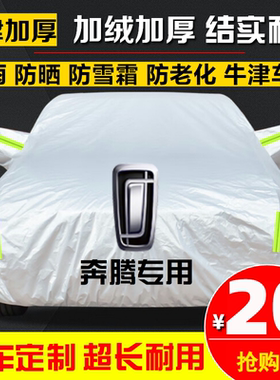奔腾B70 小马 T77 NAT T55B30 X80B50汽车衣车罩防雨防晒遮阳车套