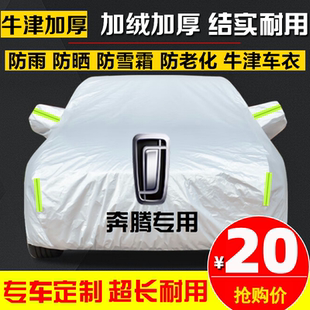 T55B30 奔腾B70 NAT T77 X80B50汽车衣车罩防雨防晒遮阳车套 小马