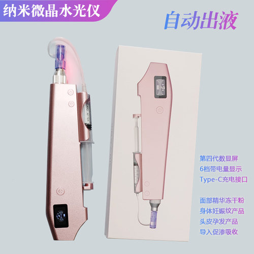 第4代自动出液水光仪电动纳米微晶笔仪溶斑生发孕发迹线中胚促渗