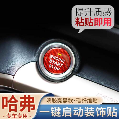 哈弗H8H9N6H2SF7XH4H6coupeM6H7一键启动按钮装饰贴碳纤维点火贴