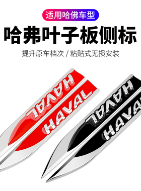 哈佛H6M6H4F5H7H8H9H2s1哈弗叶子板车贴装饰改装侧标尾标遮挡划痕