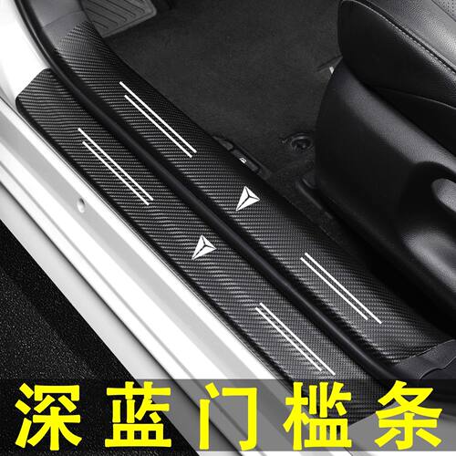 长安深蓝S05SL03门槛条内饰改装