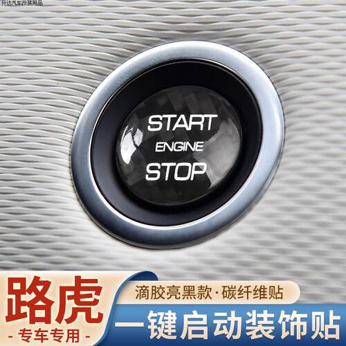 路虎揽胜一键启动按键贴碳纤维