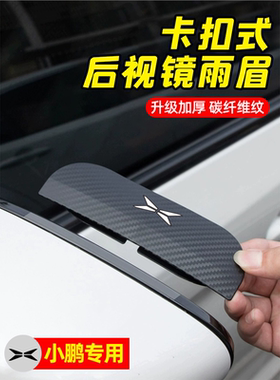 小鹏M03/P7+/P5/G9/G6/G3/X9汽车后视镜雨眉倒车镜遮雨板挡雨神器