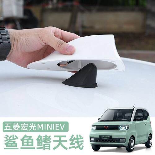 五菱宏光MINIEV天线鲨鱼鳍miniev