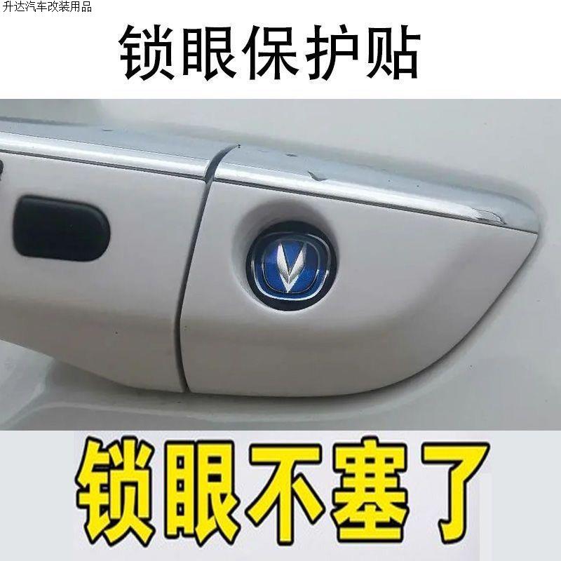 长安通用门把手钥匙孔锁眼贴