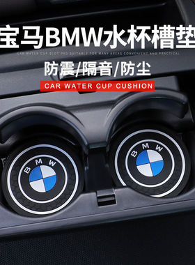 宝马汽车水杯垫3系5系杯垫X31系7系118530Li320li通用M标水杯垫