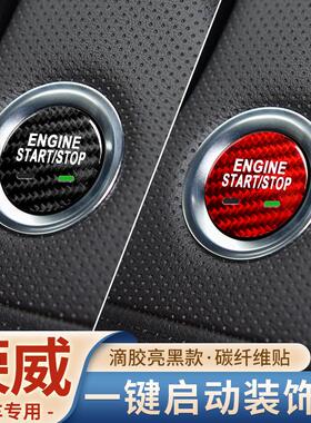 荣威Ei5RX3RX5plus i6Max一键启动按钮装饰贴RX8Ei6iMAX8碳纤维贴