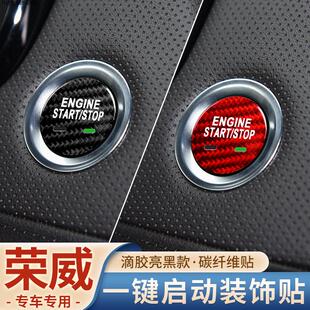 荣威Ei5RX3RX5plus i6Max一键启动按钮装饰贴RX8Ei6iMAX8碳纤维贴