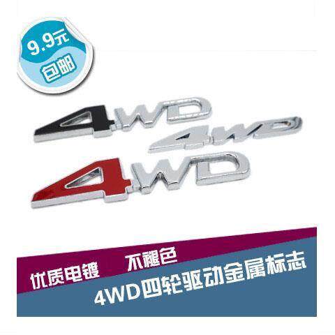 4WD四驱车标汽车个性车贴金属