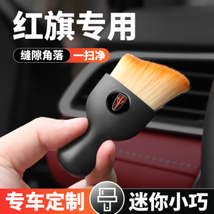 红旗H5 HS5 H7H9 HS7EQM5 EHS3EHS9汽车内饰清洁毛刷车内用品大全