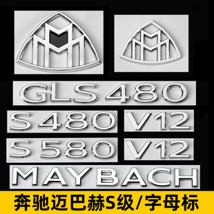 奔驰S级改装S480 S580车标GLS480 GLS600字母标V12迈巴赫装饰尾标