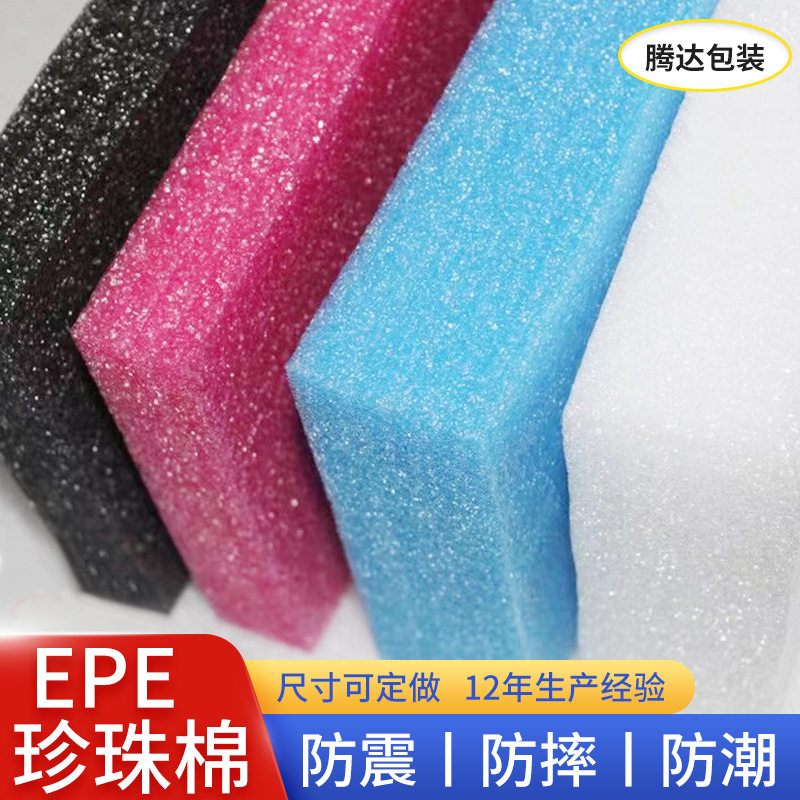 epe珍珠棉板材供应防震泡沫板EPE珍珠棉