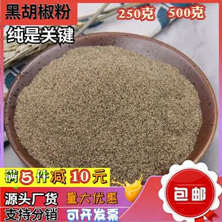 纯黑胡椒粉500g包邮意大利面黑胡椒碎调料牛排胡椒烧烤配料胡椒面